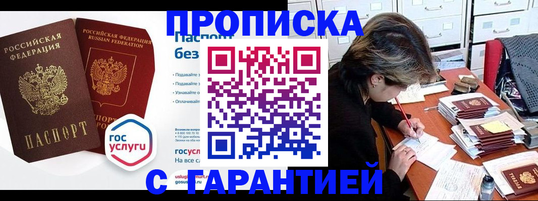 купить прописку в Златоусте